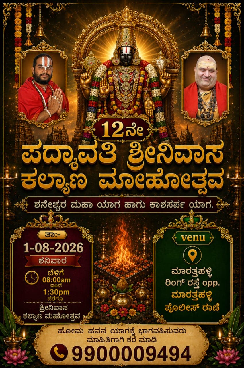 Official event poster for 12th year Padmavathi Srinivasa Kalyana Mahotsava in Bangalore